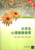 

大学生心理健康教育/高等院校公共课规划教材