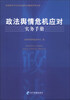 

新媒体时代社会沟通能力建设系列丛书：政法舆情危机应对实务手册