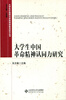 

大学生价值观与民族精神教育研究丛书：大学生中国革命精神认同力研究