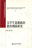 

大学生价值观与民族精神教育研究丛书大学生思想政治教育创新研究