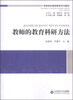 

教师的教育科研方法/高等院校教师教育系列教材