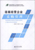 

连锁经营企业采购管理/连锁经营管理人才创新培养系列教材·高等院校连锁经营与管理专业系列教材
