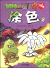 

植物大战僵尸2游戏书：涂色（2）