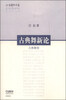 

江东舞蹈文集·古典舞新论：古典舞卷