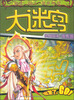 

大迷宫·魔幻迷城系列：精灵篇