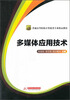 

多媒体应用技术