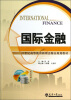 

国际金融/21世纪高等教育新理念精品规划教材