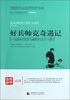 

好兵帅克奇遇记/青少年经典阅读书系（名师解读）