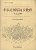 

“快乐学琴”系列教程：车尔尼钢琴初步教程（作品599）