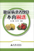 

糖尿病患者饮食不再困惑