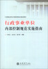 

行政事业单位内部控制培训指定教材行政事业单位内部控制规范实施指南