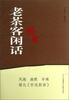 

老茶客经典闲话