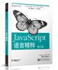 

JavaScript语言精粹（修订版）