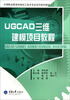 

UGCAD三维建模项目教程/中等职业教育机械加工技术专业系列规划教材