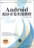 

Android程序开发实用教程/全国移动开发工程师认证考试推荐教材·大学软件学院软件开发系列教材