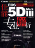 

佳能EOS 5D Mark 3专业解析
