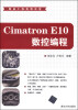 

精益工程视频讲堂：Cimatron E10 数控编程（附DVD-ROM光盘1张）