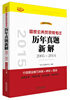 

2015国家公务员录用考试历年真题新解（2005~2014）