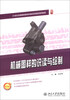 

机械图样的识读与绘制/21世纪全国高职高专机电系列技能型规划教材