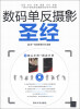 

数码单反摄影圣经（附DVD-ROM光盘1张）