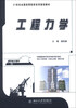 

工程力学/21世纪全国高等院校实用规划教材