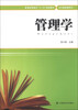

管理学/普通高等教育“十二五”规划教材·公共基础课系列
