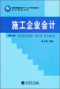 

施工企业会计（第5版）/普通高等教育“十二五”规划教材·会计精品系列