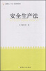 

全国职工“六五”普法简明读本：安全生产法