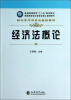 

经济法概论/普通高等教育“十二五”规划教材·高职高专会计类专业核心课程系列