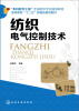 

纺织电气控制技术/高等教育“十二五”部委级规划教材