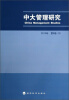 

中大管理研究2013年·第8卷3