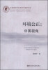 

江西省哲学社会科学成果文库·环境公正：中国视角