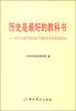 

历史是最好的教科书：学习习近平同志关于党的历史的重要论述