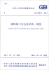 

中华人民共和国国家标准（GB 50870-2013）：建筑施工安全技术统一规范