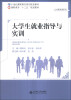 

大学生就业指导与实训/高职高专“十二五”规划教材·21世纪高职高专系列规划教材·公共素质课系列