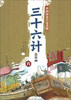 

中国历史兵法名篇：三十六计连环画（6）