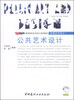 

公共艺术设计/高等院校艺术设计系列教材（附CD-ROM光盘1张）