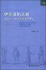 

文学论丛·伊卡洛斯之翼：英国十八世纪文学伪作研究