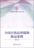 

全国百优法律援助精品案例（2012）