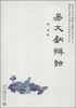

儒家思想与儒家经典研究丛书：易文献辨诂