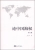 

论中国海权第三版