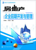 

房地产企业前期开发与管理