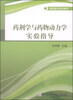 

药剂学与药物动力学实验指导/高等医药院校教材
