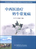 

中西医治疗奶牛常见病