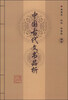 

中国古代文书品析
