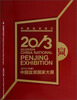 

中国盆景赏石2013古镇中国盆景国家大展