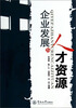 

企业发展与人才资源