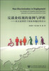 

反就业歧视的案例与评析来自亚洲若干国家和地区的启示