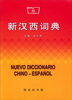

新汉西词典