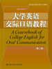 

高级英语选修课系列教材：大学英语交际口语教程（第2版）